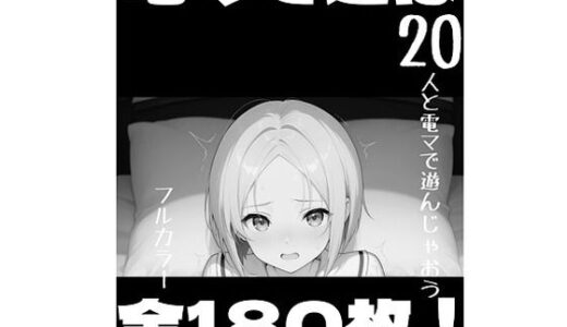 【2026-01-31発売】電マで遊ぼ！【d_728455】【柏木零】