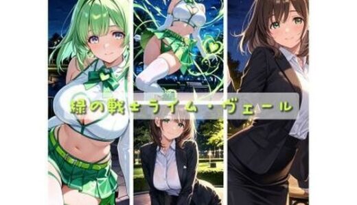 【2026-01-31発売】緑の戦士ライム・ヴェール 〜触◯怪魔タクティルの罠〜【d_728457】【セオの部屋】