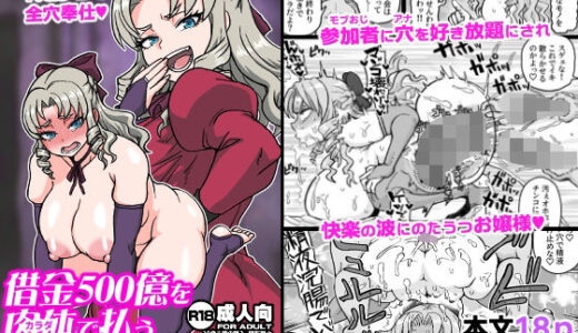 【2026-01-30発売】借金500億を肉体で払うハメになったお嬢様【d_728468】【ShiftAltOn】