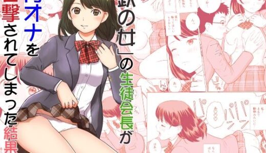 【2026-01-31発売】「鉄の女」の生徒会長が角オナを目撃されてしまった結果【d_728470】【安全運転】