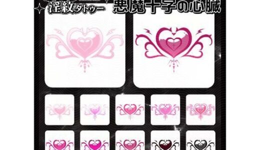 【2026-01-30発売】【淫紋タトゥー透過素材PNG10枚入り】 悪魔十字の心臓【d_728552】【堕ち紋TattooDesign │ ShapeshifterClinic】