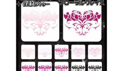 【2026-01-30発売】【淫紋タトゥー透過素材PNG10枚入り】 フローラルグレイス【d_728556】【堕ち紋TattooDesign │ ShapeshifterClinic】