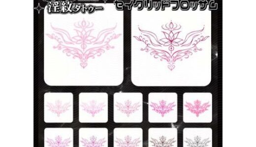 【2026-01-30発売】【淫紋タトゥー透過素材PNG10枚入り】 セイクリッドブロッサム【d_728559】【堕ち紋TattooDesign │ ShapeshifterClinic】