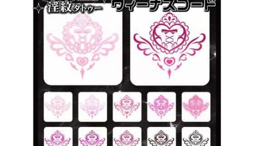 【2026-01-30発売】【淫紋タトゥー透過素材PNG10枚入り】 ヴィーナスコード【d_728564】【堕ち紋TattooDesign │ ShapeshifterClinic】