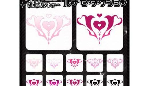 【2026-01-30発売】【淫紋タトゥー透過素材PNG10枚入り】 ルナセダクション【d_728566】【堕ち紋TattooDesign │ ShapeshifterClinic】