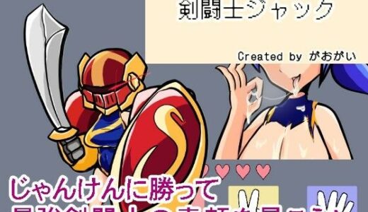 【2026-01-30発売】【野球拳】剣闘士ジャック【d_728614】【地球開発公団】