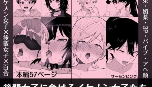 【2026-01-30発売】後輩女子に負けるイケメン女子たち【d_728649】【サーモンピンク】