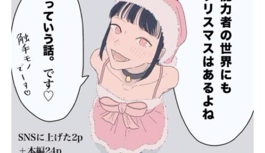 【2026-01-30発売】能力者の世界にもクリスマスはあるよね  っていう話。【d_728658】【たこわさ】