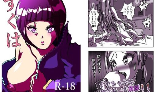 【2026-01-30発売】すぐは ふーたなーり・オンライン アスキリとすぐちゃんのおなにー、盛り盛りの 18禁の一冊です。  22ページ【d_728669】【えろいぜ・ぜっと】