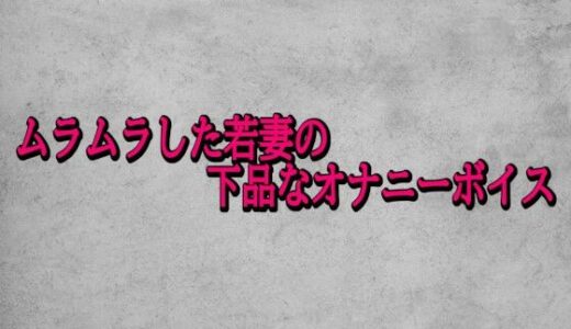 【2026-01-31発売】ムラムラした若妻の下品なオナニーボイス【d_728806】【ガールズコレクション】
