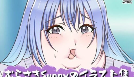 【2026-01-31発売】むらさきSunnyのイラスト集Vol.54【d_728827】【Sunny’s at Home】