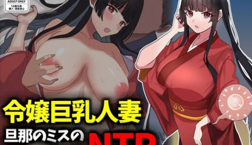 【2026-01-31発売】箱入り令嬢巨乳人妻NTR旦那のミスのせいで寝取られ【d_728859】【技師庵】