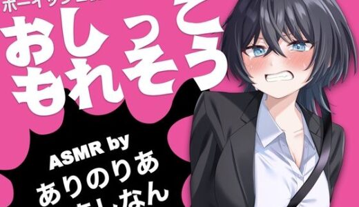 【2026-01-31発売】ボーイッシュ彼女が渋滞にはまっておしっこもれそう【ASMR by ありのりあ ＆ 結音しなん】【d_728871】【KDM】