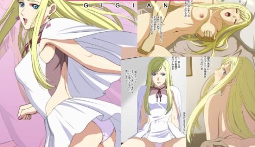 【2026-01-31発売】ギギアン【d_728888】【ACTIVAアニゲー】