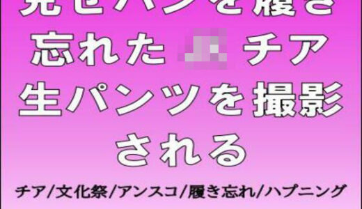 【2026-01-31発売】見せパンを履き忘れたJKチア、生パンツを撮影される【d_728933】【CMNFリアリズム】