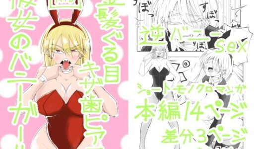 【2026-01-31発売】金髪ぐる目ギザ歯ピアス彼女のバニーガール【d_728981】【ききききき】