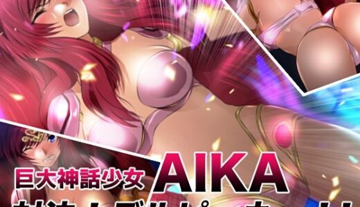 【2026-01-31発売】巨大神話少女AIKA 対決！デルピュネー！！【d_729056】【ミックス ステーション】