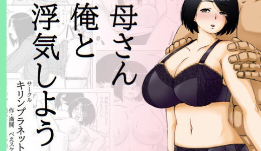 【2026-01-31発売】母さん俺と浮気しよう【d_729084】【キリンプラネット】