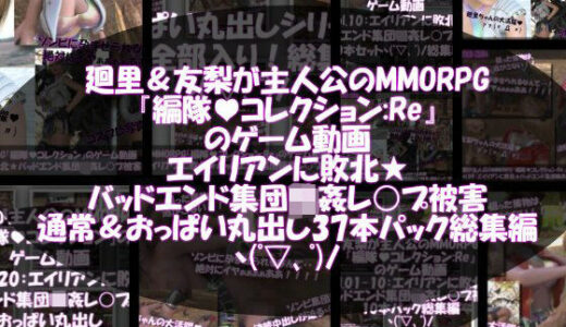 【2026-01-31発売】【△500▲500】廻里＆友梨が主人公のMMORPG『編隊コレクション:Re』ゲーム動画（ゾンビの集団によるレ○プ被害に遭ってしまう:通常版＆おっぱい丸出し版全部入り37本パック総集編！）【d_729090】【Libido-Labo】