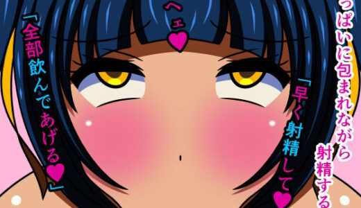 【2026-02-07発売】おっぱいに包まれながら射精する話 テキストなし版【d_317689】【人工美少女製作所】