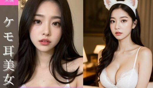 【2026-02-02発売】ケモ耳美女がエッチなお誘い【d_419964】【AI出版】