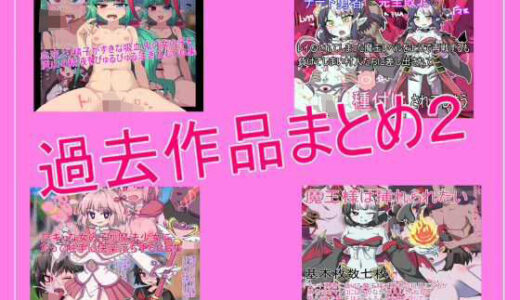 【2026-02-14発売】過去作品詰め合わせお得セット2【d_497600】【とらっしゅぽけっと】