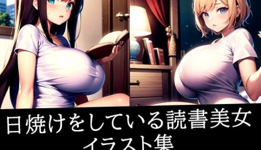 【2026-02-01発売】日焼けをしている読書美女イラスト集【d_516256】【さささ】