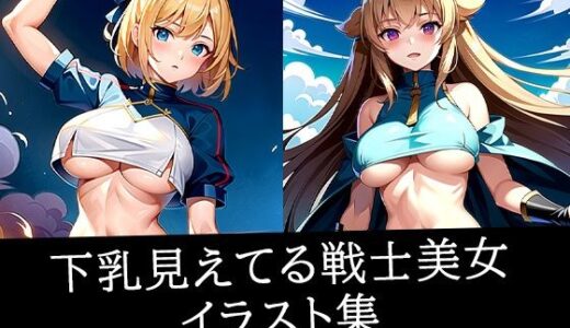 【2026-02-02発売】下乳見えてる戦士美女イラスト集【d_516259】【えしゃえしゃ】