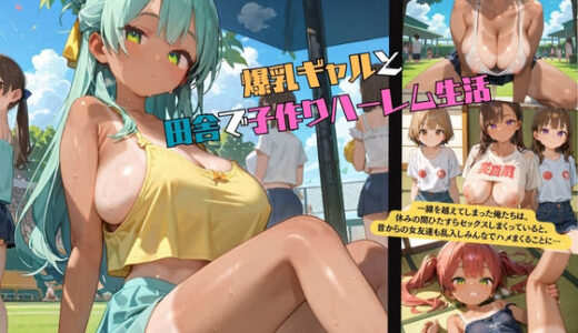 【2025-06-11発売】爆乳ギャルと田舎で子作りハーレム生活05【d_592446】【みかさ屋】