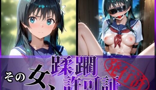 【2025-06-11発売】その女、蹂躙許可証発行済み -街の男たちに好き放題使われるヒロインCG集- 佐天〇子編【d_594113】【陥落工房】