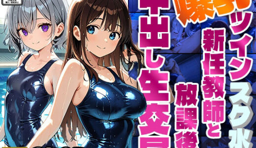 【2025-06-11発売】爆乳ツインスク水が新任教師と放課後の中出し生交尾【4K】【350枚】【d_595025】【ニート印刷所】