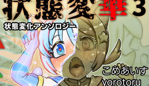 【2026-02-06発売】状態変華Vol.3（状態変化アンソロジー）【d_595333】【いるこの部屋】