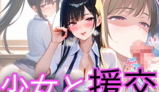 【2025-06-11発売】援交少女みるなちゃん【d_597181】【下乳研究所ーシタチチLOBO】