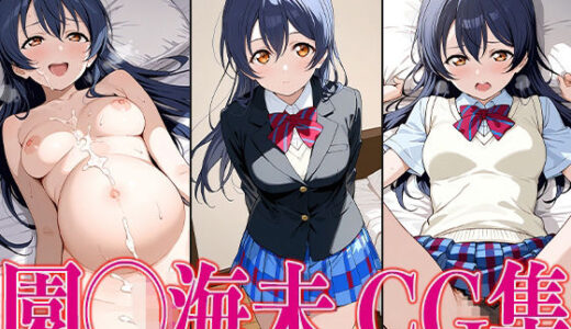 【2025-06-11発売】ラブライ◯！ 園◯海未 エロCG集【d_597557】【かみのみゃ】