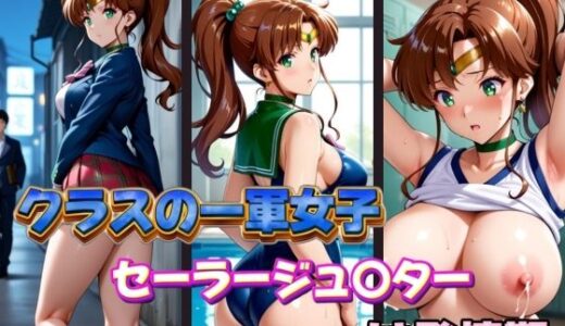 【2026-02-02発売】クラスの一軍女子セーラージュ〇ターは発情期【d_600963】【POYOPOYO】