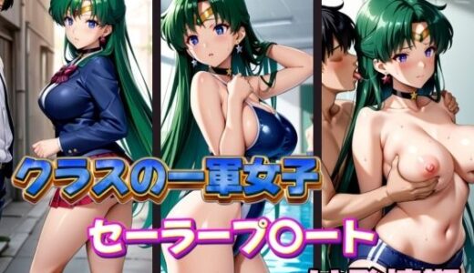 【2026-02-03発売】クラスの一軍女子セーラープ〇ートは発情期【d_600979】【POYOPOYO】