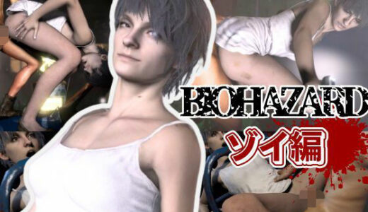 【2026-02-04発売】バイオ7、ゾイの大冒険。ゾンビが歩くこの荒廃した世界でのサバイバルセックス【d_605426】【パラレル】