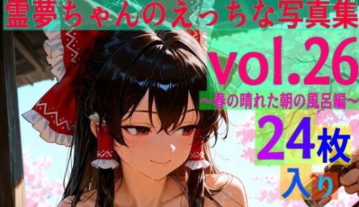 【2026-02-01発売】霊夢ちゃんのえっちな写真集vol.26〜春の晴れた朝の風呂編〜【d_607425】【ゆるふわ研究所】
