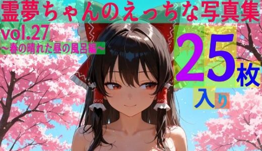 【2026-02-03発売】霊夢ちゃんのえっちな写真集vol.27〜春の晴れた昼の風呂編〜【d_608696】【ゆるふわ研究所】