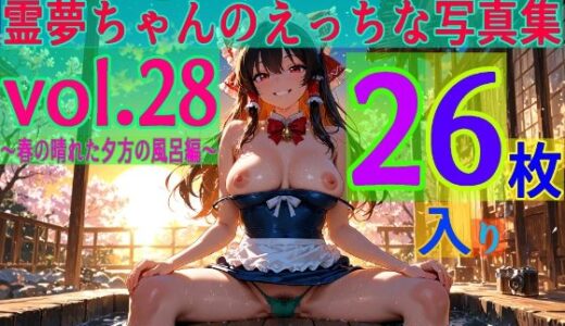【2026-02-03発売】霊夢ちゃんのえっちな写真集vol.28〜春の晴れた夕方の風呂編〜【d_608938】【ゆるふわ研究所】