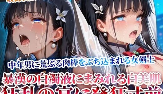 【2026-02-03発売】狂乱の宴に発狂寸前の女剣士！欲情した中年男たちに荒ぶる肉棒をぶち込まれる【d_610946】【ごぶ太の仲良しチャンネル】