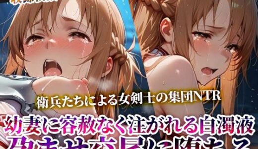 【2026-02-03発売】女剣士の集団NTR！欲情した衛兵たちの孕ませ交尾に堕ちてゆく【d_610965】【ごぶ太の仲良しチャンネル】