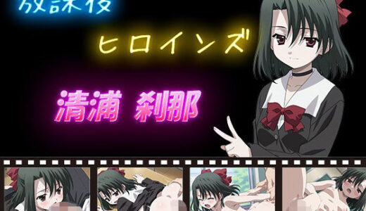 【2026-02-02発売】放課後ヒロインズ 清浦 刹那【d_630169】【ヒロイン turbo type D】