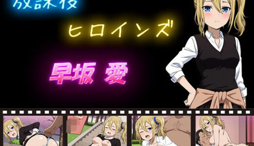 【2026-02-03発売】放課後ヒロインズ 早坂愛【d_631371】【ヒロイン turbo type D】