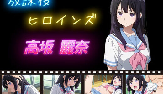 【2026-02-03発売】放課後ヒロインズ 早坂 麗奈【d_631407】【ヒロイン turbo type D】