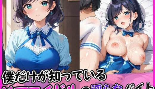 【2026-02-03発売】僕だけが知っている、地下アイドルの淫らな裏バイト【d_635285】【カムジャタン】