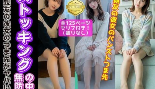 【2026-02-03発売】ストッキングの中の無防備 〜親友の彼女のつま先がヤバい〜【d_636414】【あらぶるま18＋】