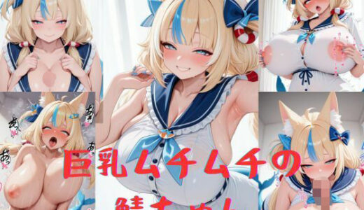 【2026-02-03発売】巨乳ムチムチの鯖ちゃん【d_639941】【いいまる】