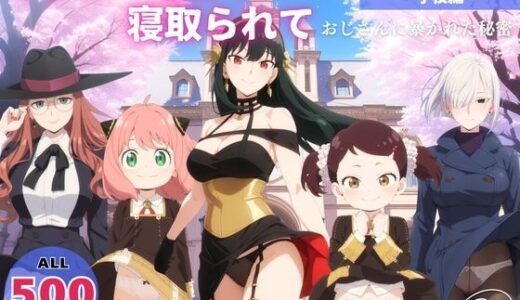 【2026-02-02発売】オナニー覗かれ、寝取られて  スパ●ファミリー 〜 学校編 〜 おじさんに暴かれた秘密【d_650596】【映倫すれすれ劇場】