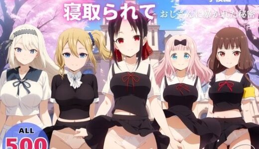 【2026-02-03発売】オナニー覗かれ、寝取られて  かぐ●様は告らせたい 〜 学校編 〜 おじさんに暴かれた秘密【d_650598】【恋愛依頼人】